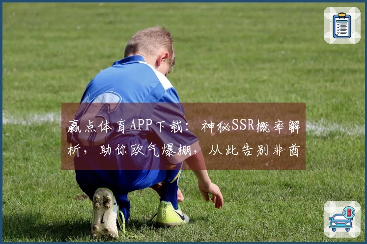 赢点体育APP下载：神秘SSR概率解析，助你欧气爆棚，从此告别非酋！